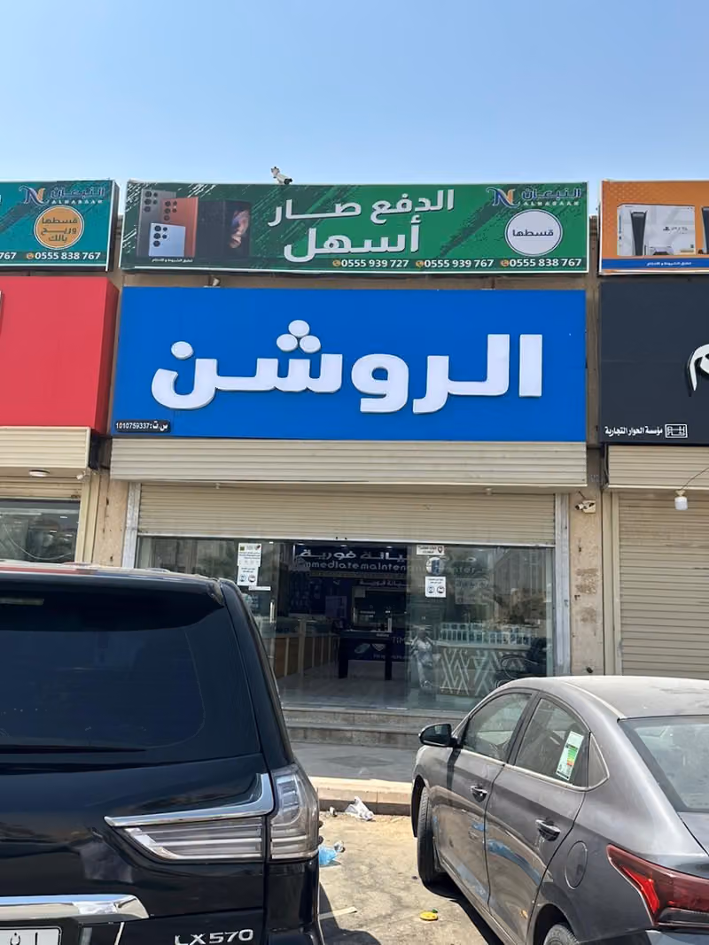 الروشن للاتصالات