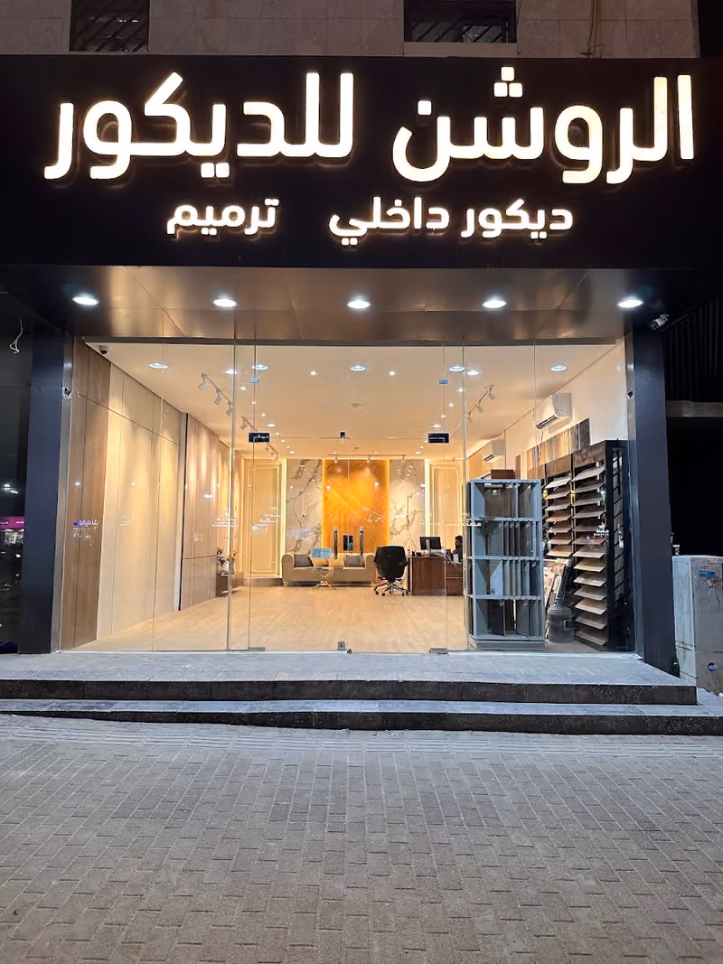 الروشن للديكور والترميم والتشطيب