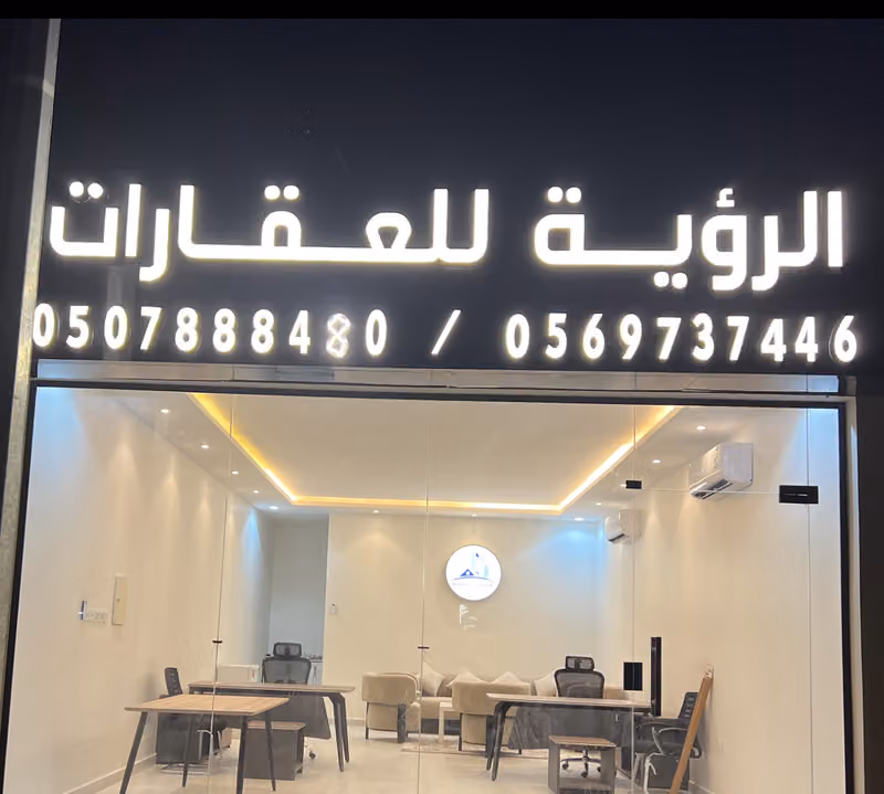 الرؤية للإستثمارات العقارية