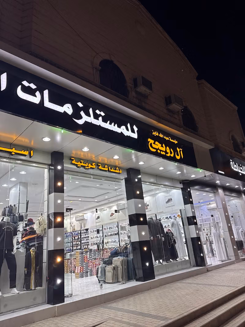 الرويجح للمستلزمات الرجالية