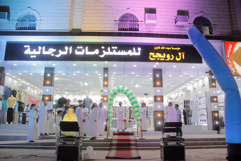 الرويجح للمستلزمات الرجالية