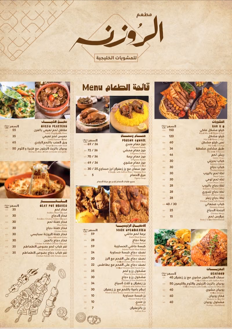 الروزنة المشويات و الحمام