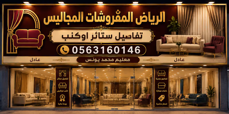 الرياض المفروشات المجاليس
