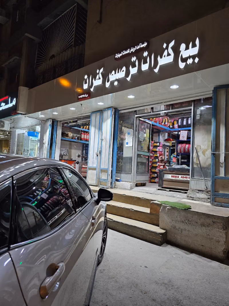 الریاض بطریات و کفرات Riyadh Battery shop and Tires