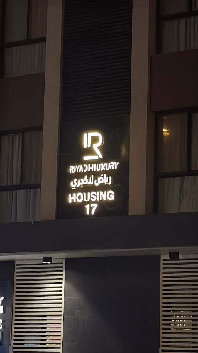 الرياض لاكجري