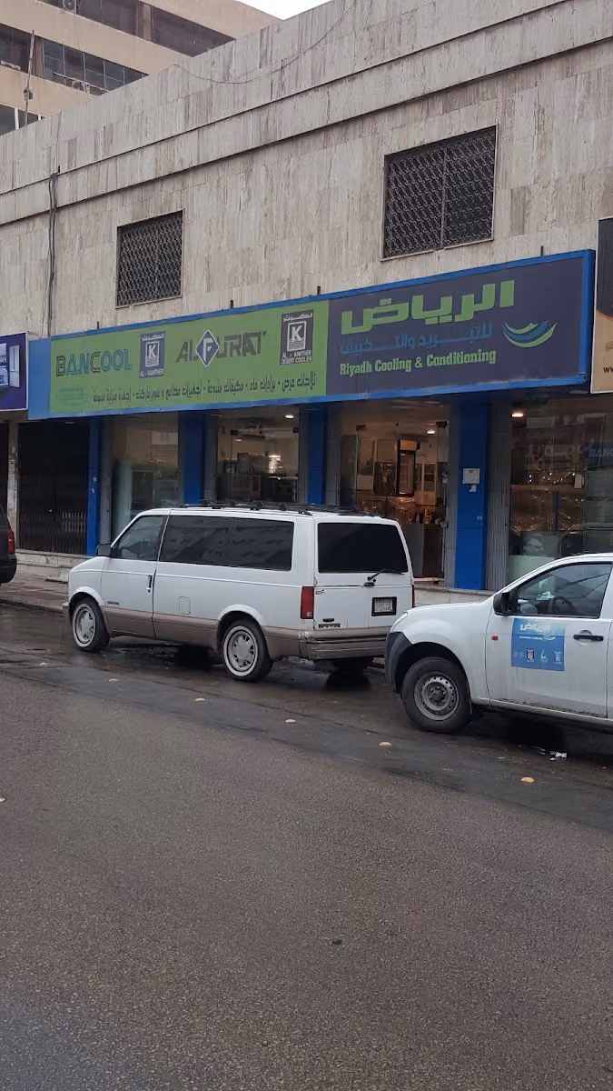 الرياض للتبريد والتكييف