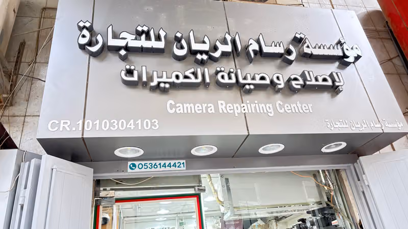 الريان لإصلاح والصيانة الكميرات