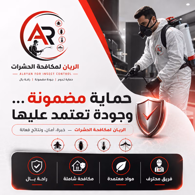 الريان لمكافحه الحشرات