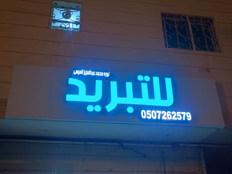 الريان لصيانة اجهزة التكييف