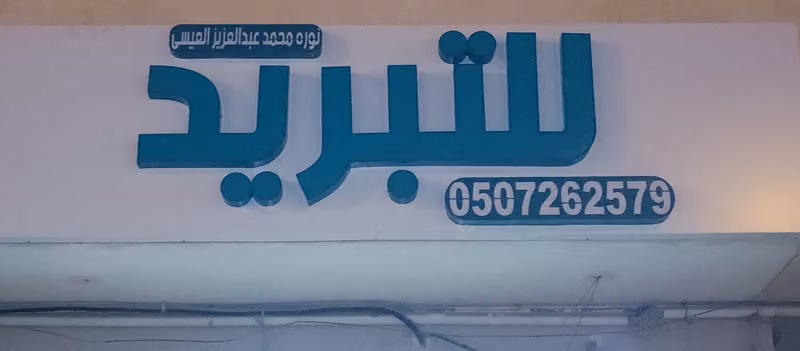 الريان لصيانة اجهزة التكييف