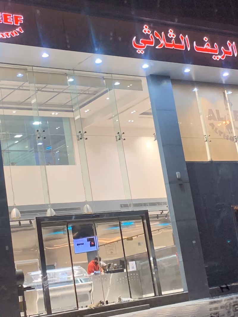 الريف الثلاثي للحوم