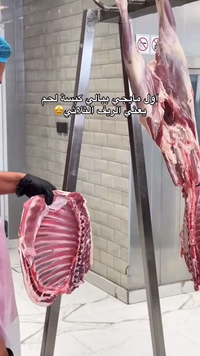 الريف الثلاثي للحوم