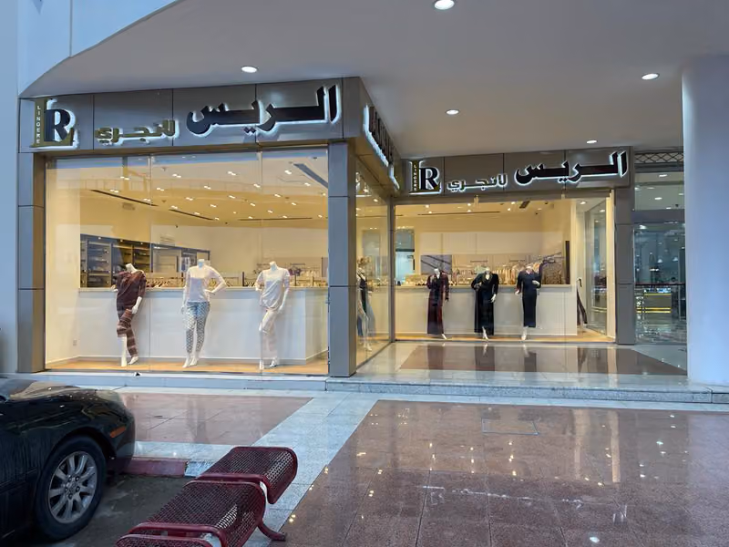 الريس لانجرى ALRAYES LINGERIE - البديعة مول