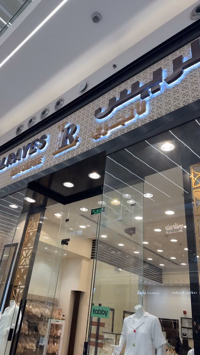 الريس لانجرى ALRAYES LINGERIE - النخيل مول