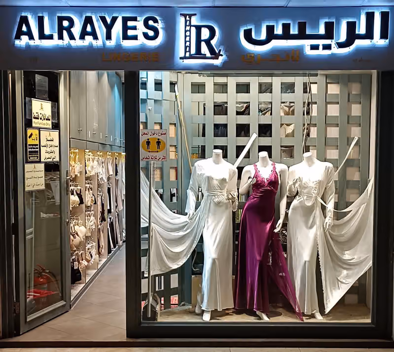 الريس لانجرى ALRAYES LINGERIE - اسواق مكة
