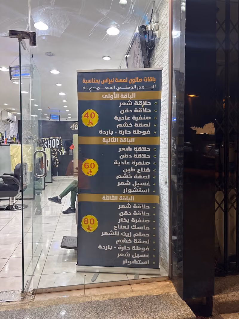 السعادة مراكش للحلاقة