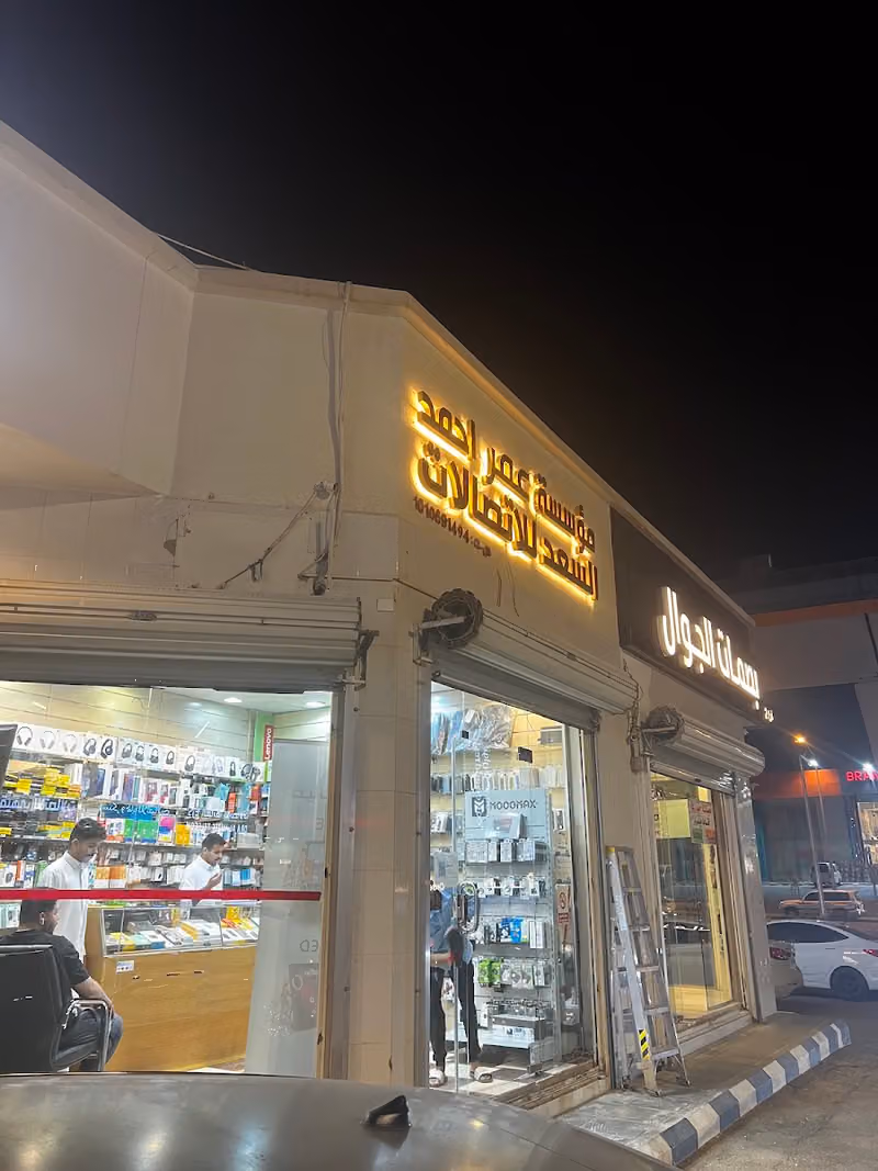 السعد للإتصالات وصيانة الجوالات