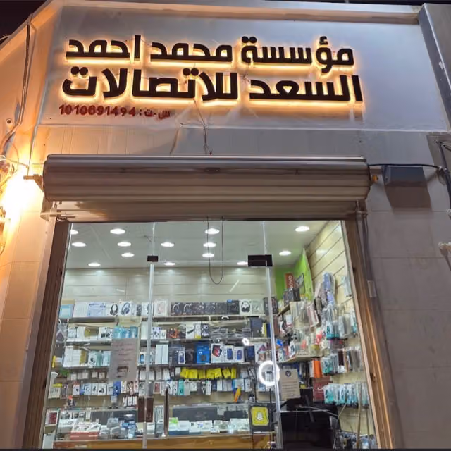 السعد للإتصالات وصيانة الجوالات