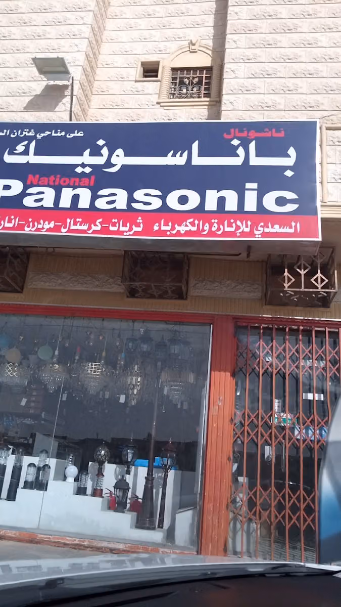 السعدي للإنارة والكهرباء