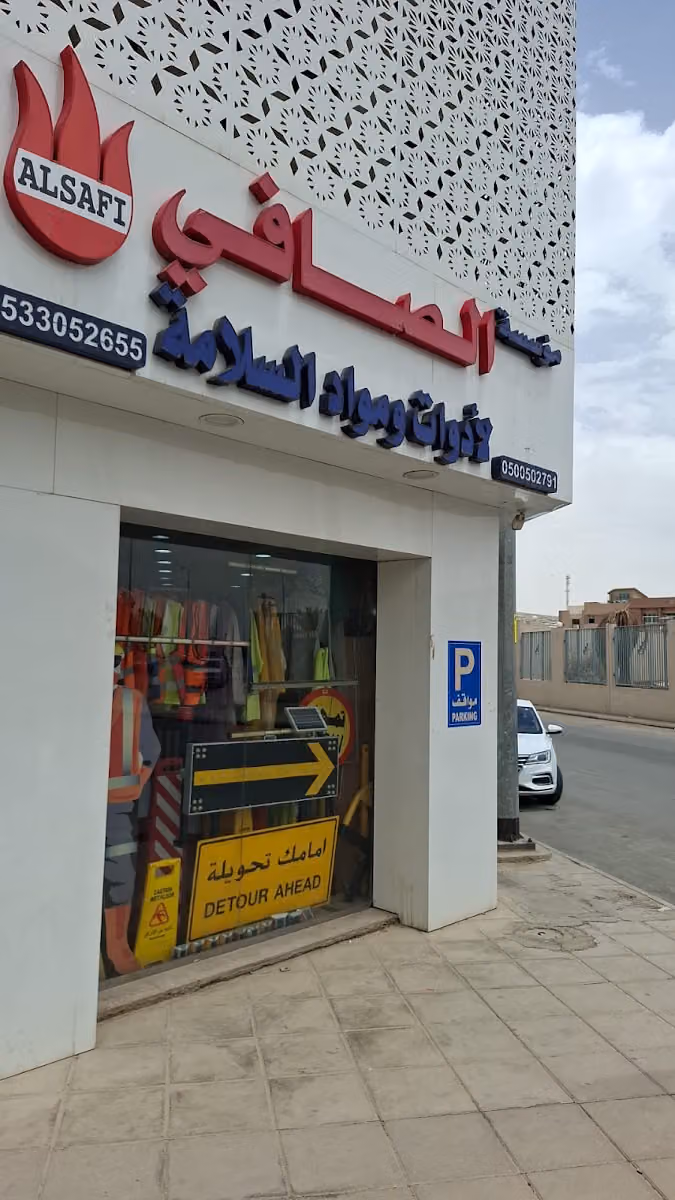 الصافي للأمن والسلامة