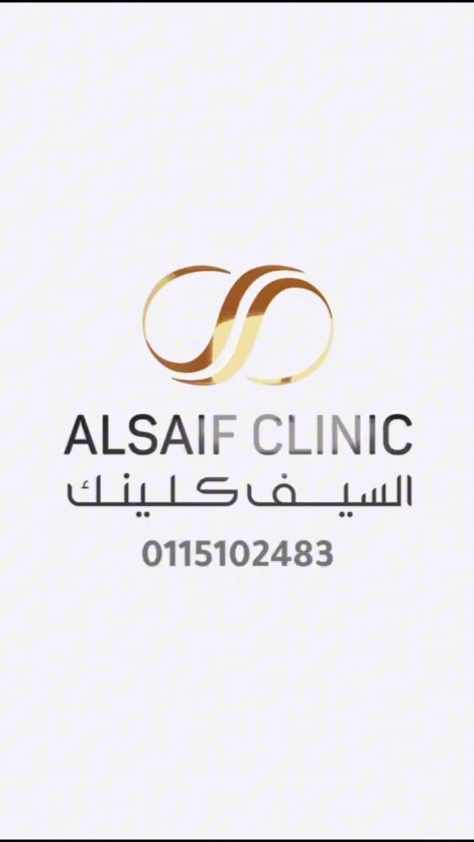 Alsaif Clinic - السيف كلينك