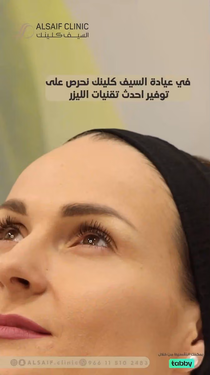 Alsaif Clinic - السيف كلينك