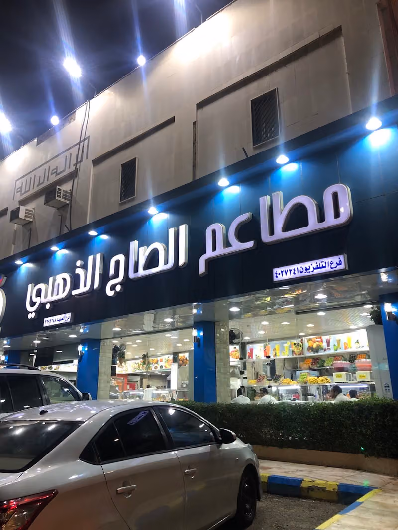 الصاج الذهبي