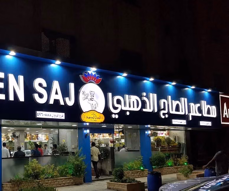 الصاج الذهبي