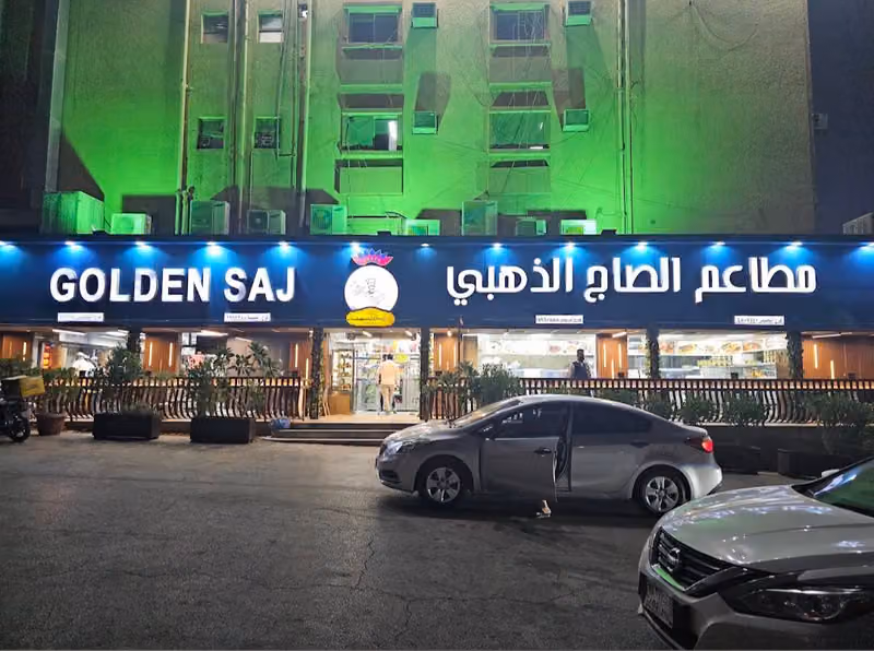 الصاج الذهبي