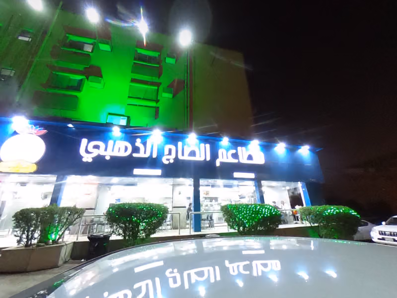 الصاج الذهبي