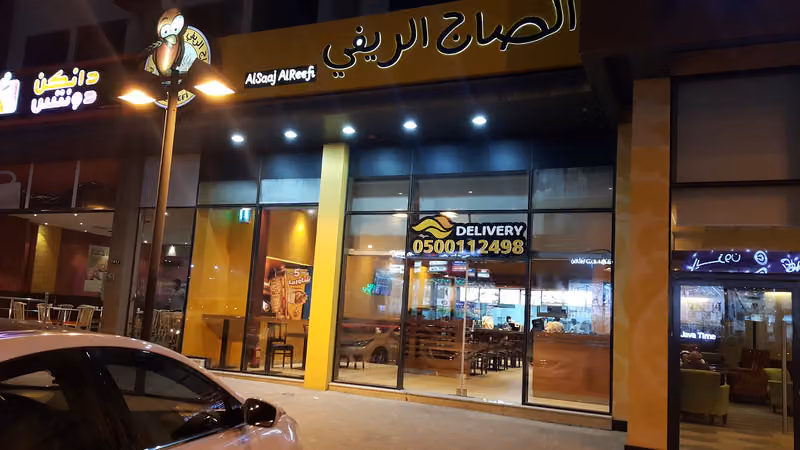 الصاج الريفي