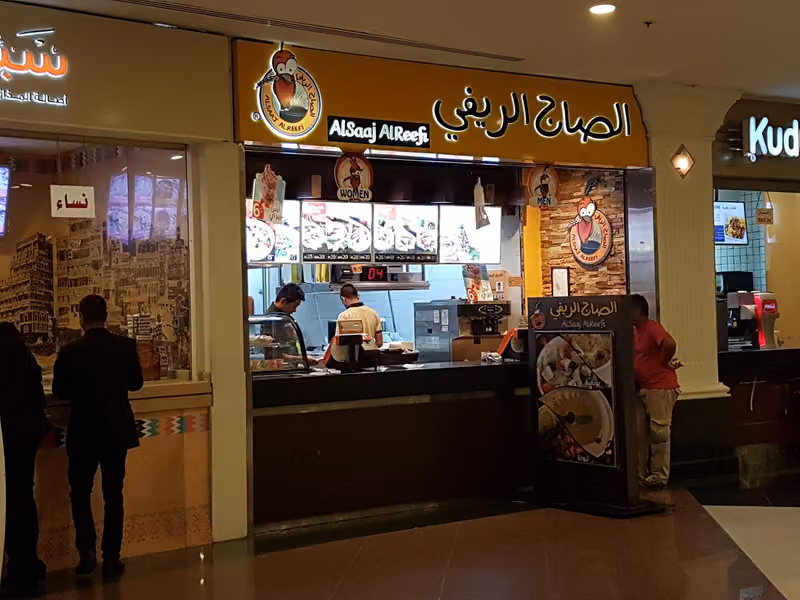 الصاج الريفي العثيم مول