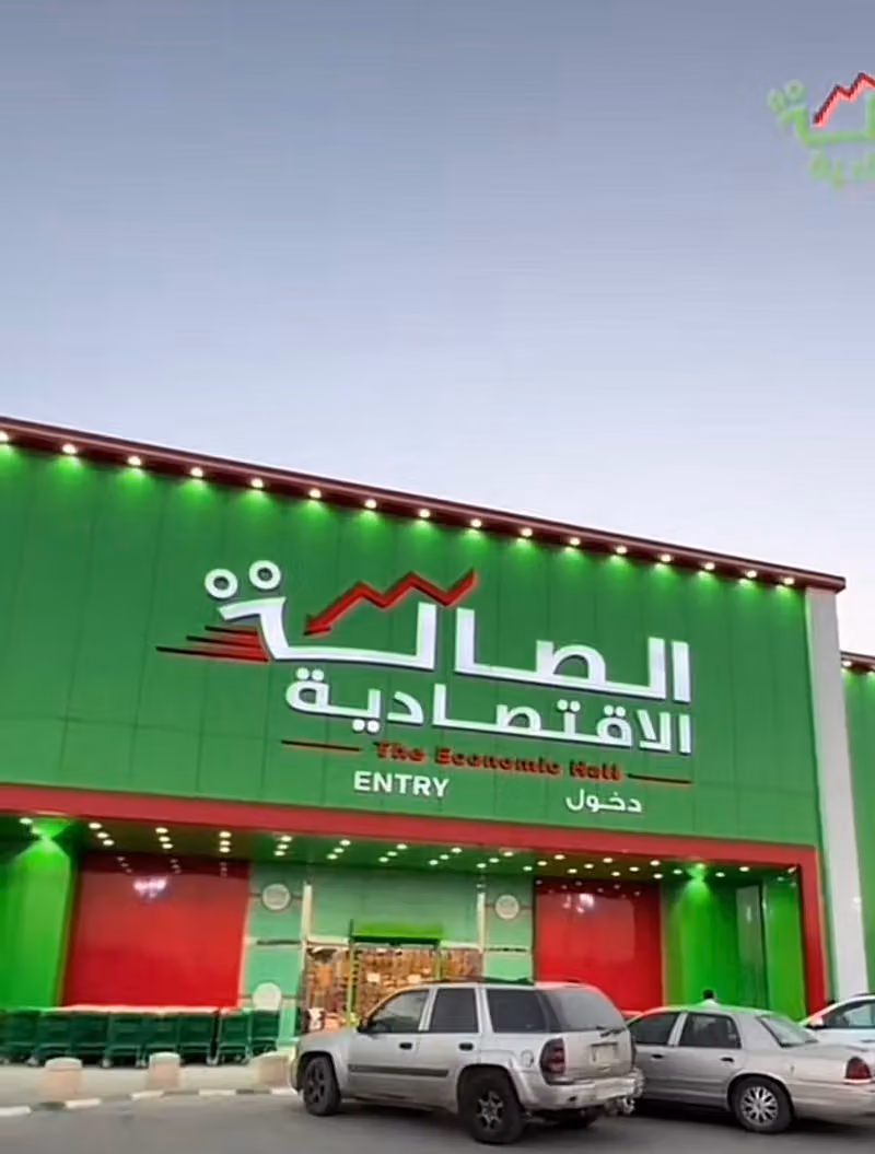 الصالة الاقتصادية