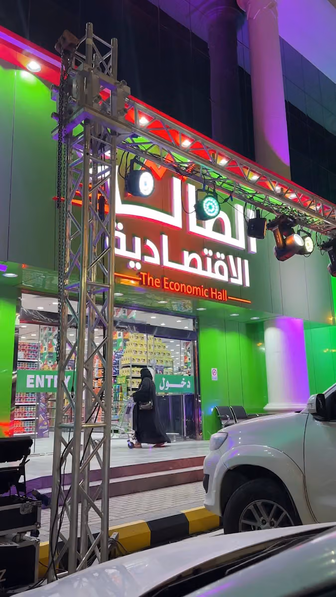 الصالة الاقتصادية