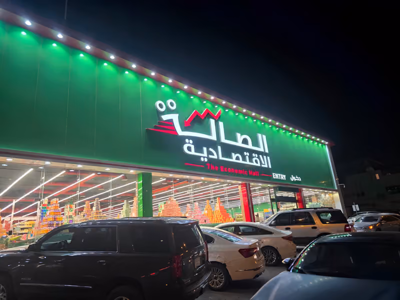 الصالة الاقتصادية طريق الإمام مسلم