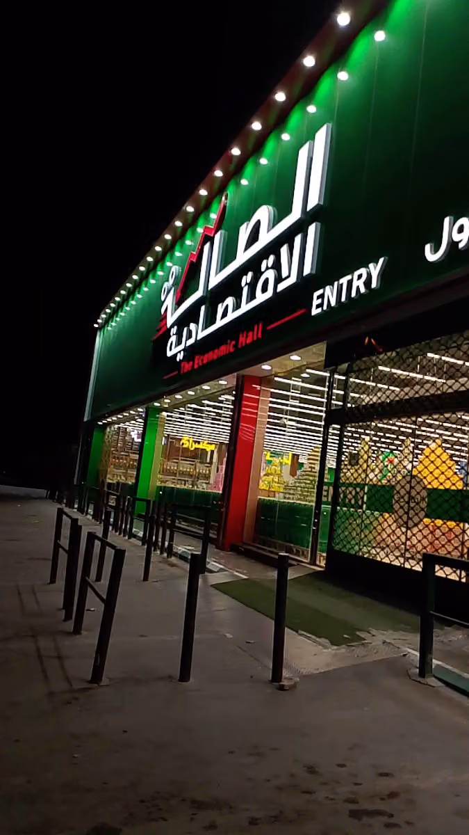 الصالة الاقتصادية طريق الإمام مسلم