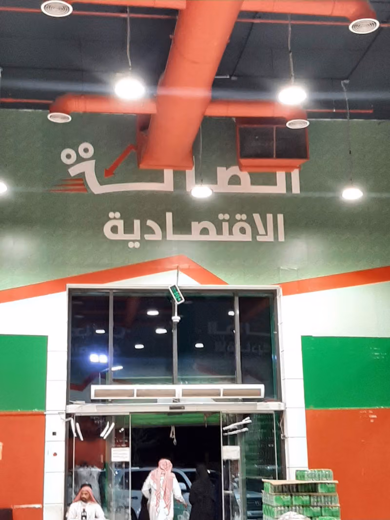 الصالة الإقتصادية