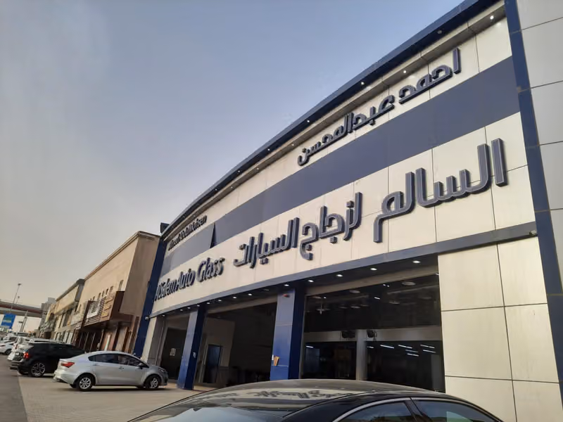 السالم لزجاج السيارات