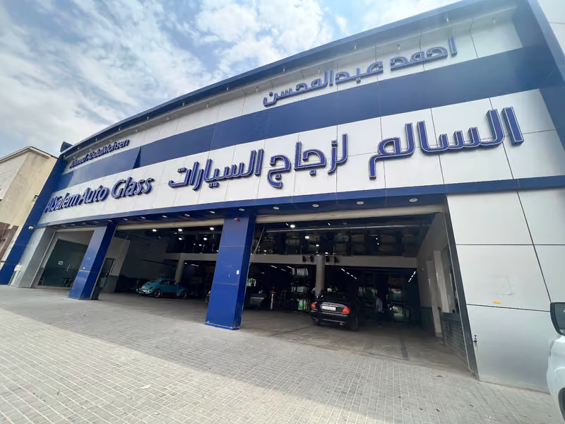 السالم لزجاج السيارات