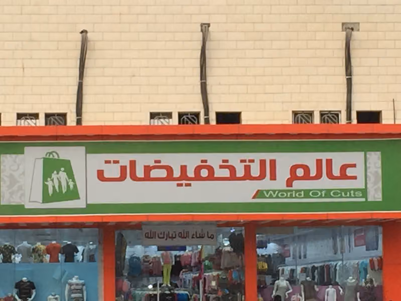 السالم سنتر