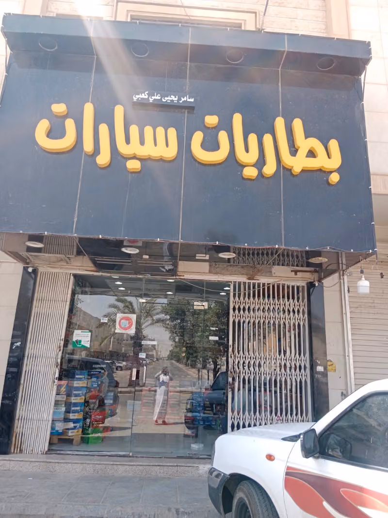 السامر البطاريات