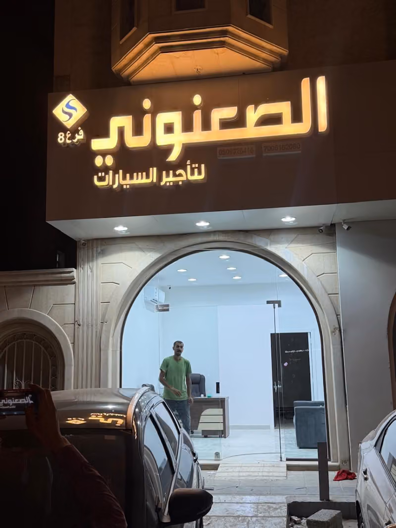 الصعنوني لتأجير السيارات فرع 8 العروبه
