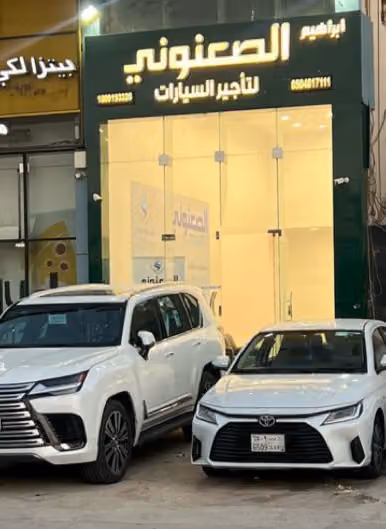 الصعنوني لتأجير السيارات فرع الرياض