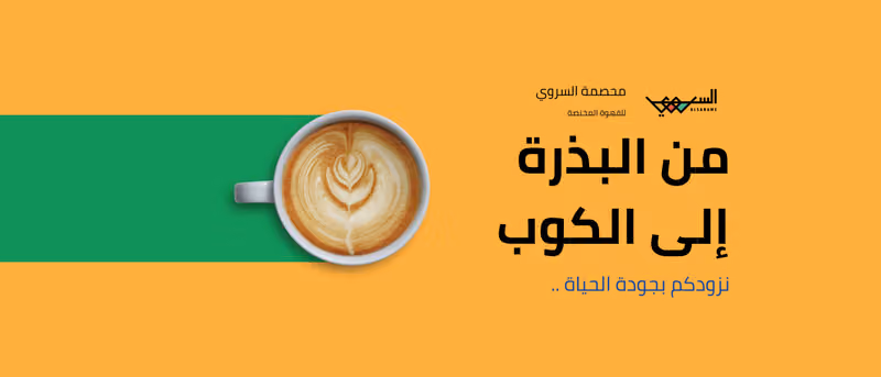 محمصة السروي