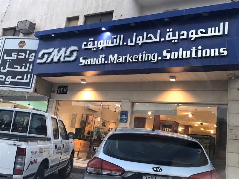 السعودية لحلول التسويق