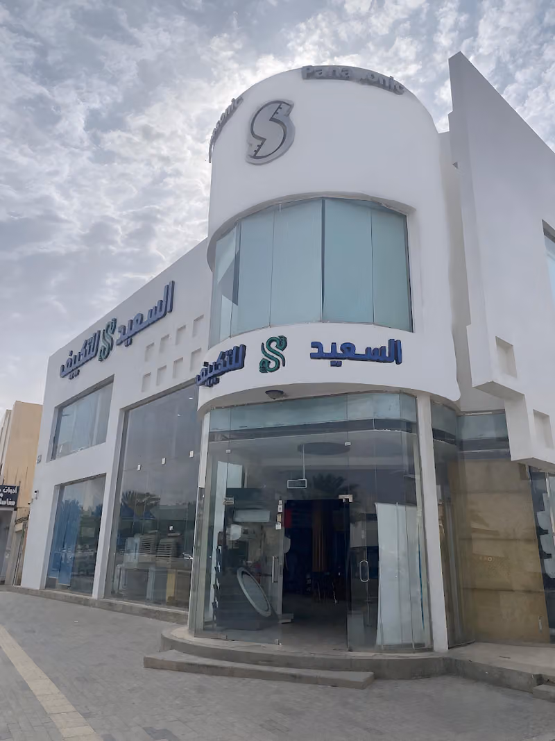 السعيد للتكييف