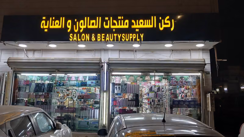 السعيد لتجهيز المشاغل وصوالين الحلاقة