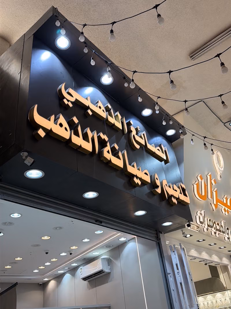 الصائغ الذهبي تلحيم وصيانه الذهب بالليزر وطلاء المجوهرات