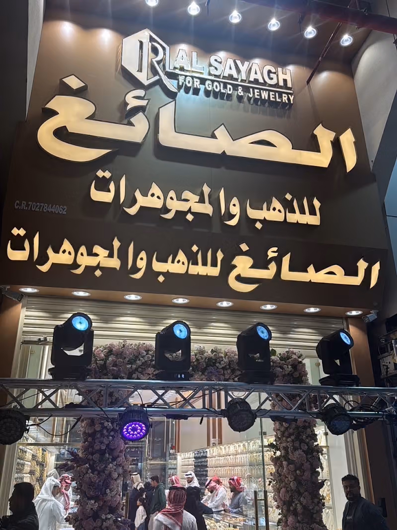 الصائغ للذهب و المجوهرات فرع 5 - ALSAYAGH FOR GOLD & JEWELRY