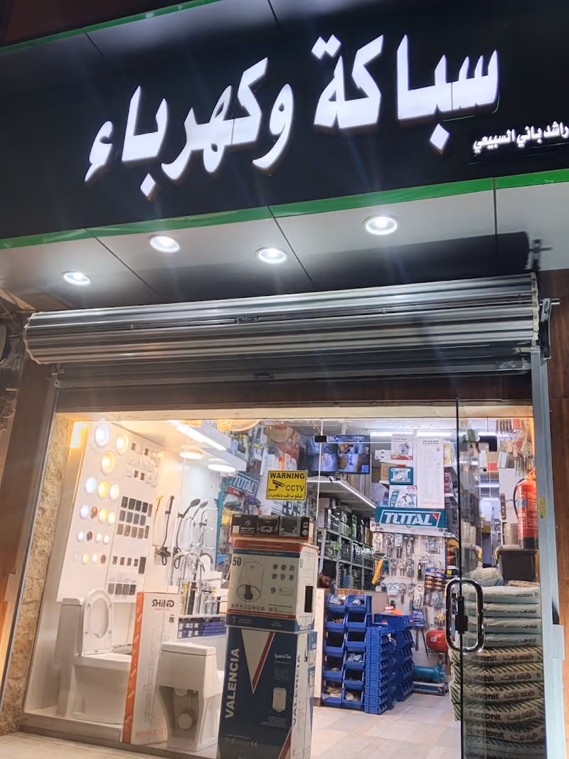 السباكة الكهربائية electric plumbing